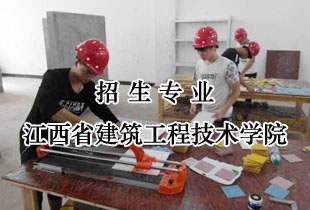 江西省建筑工程技术学院2018年招生计划